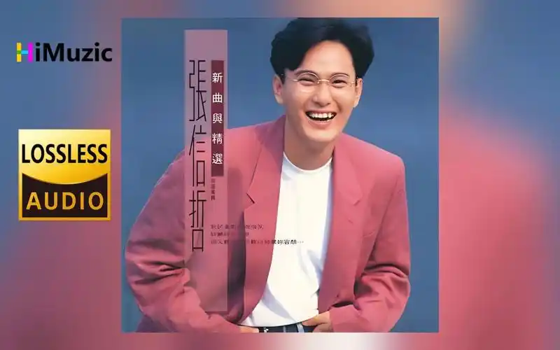 张信哲『知道』专辑 无损音乐 内嵌歌词