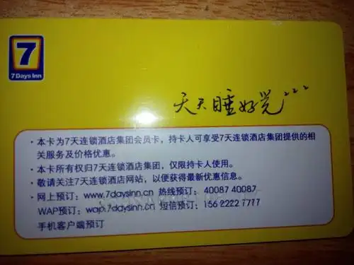 请问这是七天连锁酒店的会员卡吗.