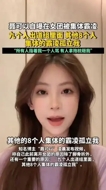 聂可以自曝曾在女团被集体霸凌:九个人出道组里面,其他8个人集体的霸