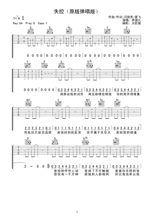 失控-井迪儿-原版完美弹唱钢琴谱-圆猫-虫虫钢琴