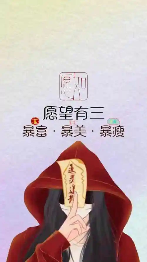 美女的愿望!愿望有三,暴富暴美暴瘦!