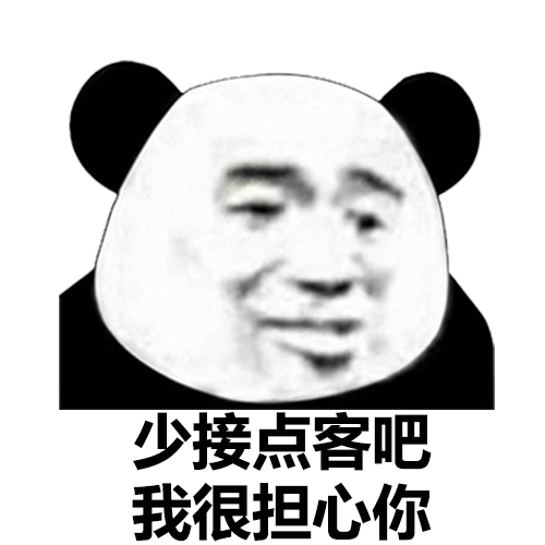 少接点客吧我很担心你