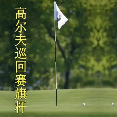 球场设备 高尔夫果岭旗杆巡回赛专用旗标 球场比赛杆 高尔夫球场推杆