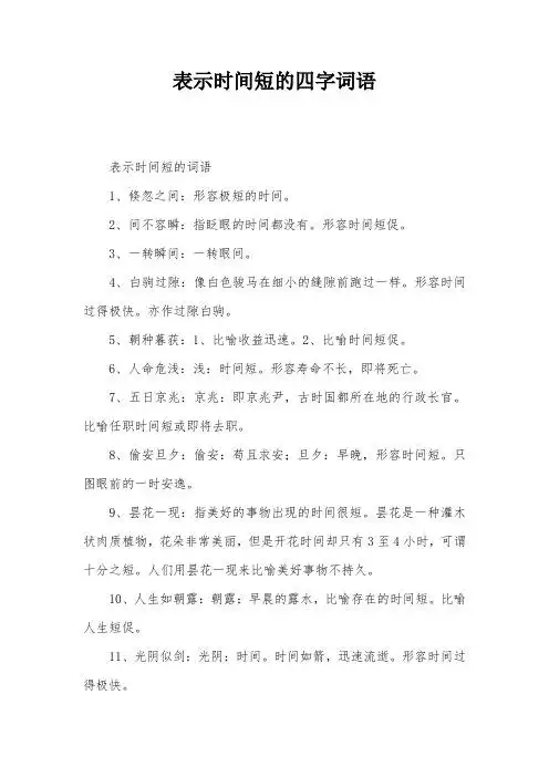 表示时间短的四字词语 表示时间短的词语 1,倏忽之间:形容极短的时间.