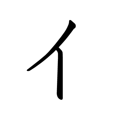 精|五十音图笔顺动态图