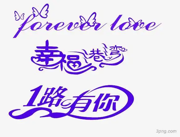 幸福艺术字png素材透明免抠图片-艺术字集