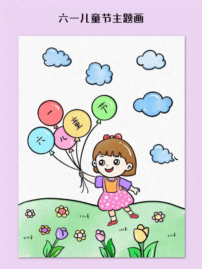 六一儿童节主题画