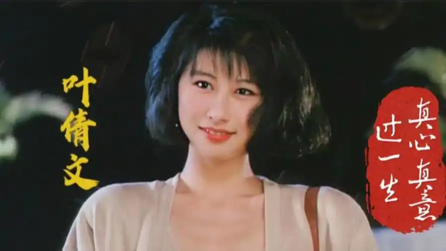 真心真意过一生--叶倩文