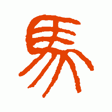 杨沂孙篆书作品欣赏