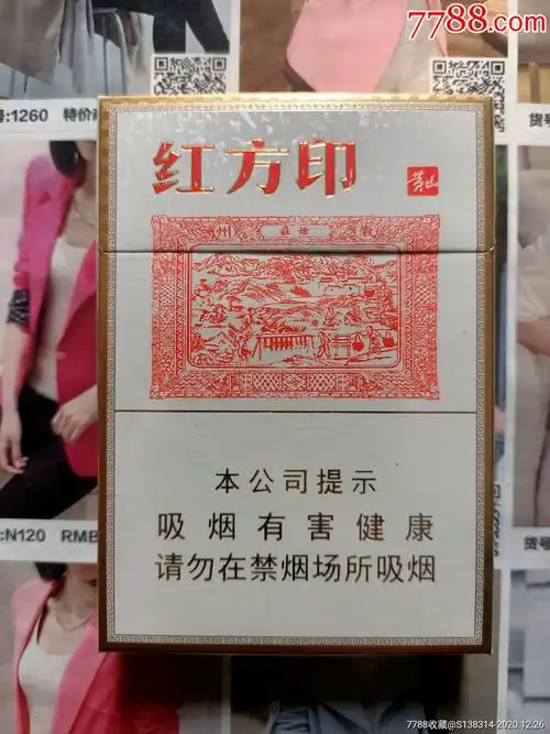 安徽黄山红方印中支劝阻(非卖品)