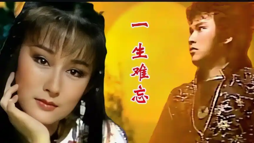 电视剧《神州侠侣》主题曲《一生难忘》,非常好听,满满的回忆!