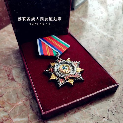 东线复刻苏联各族人民友谊勋章奖章
