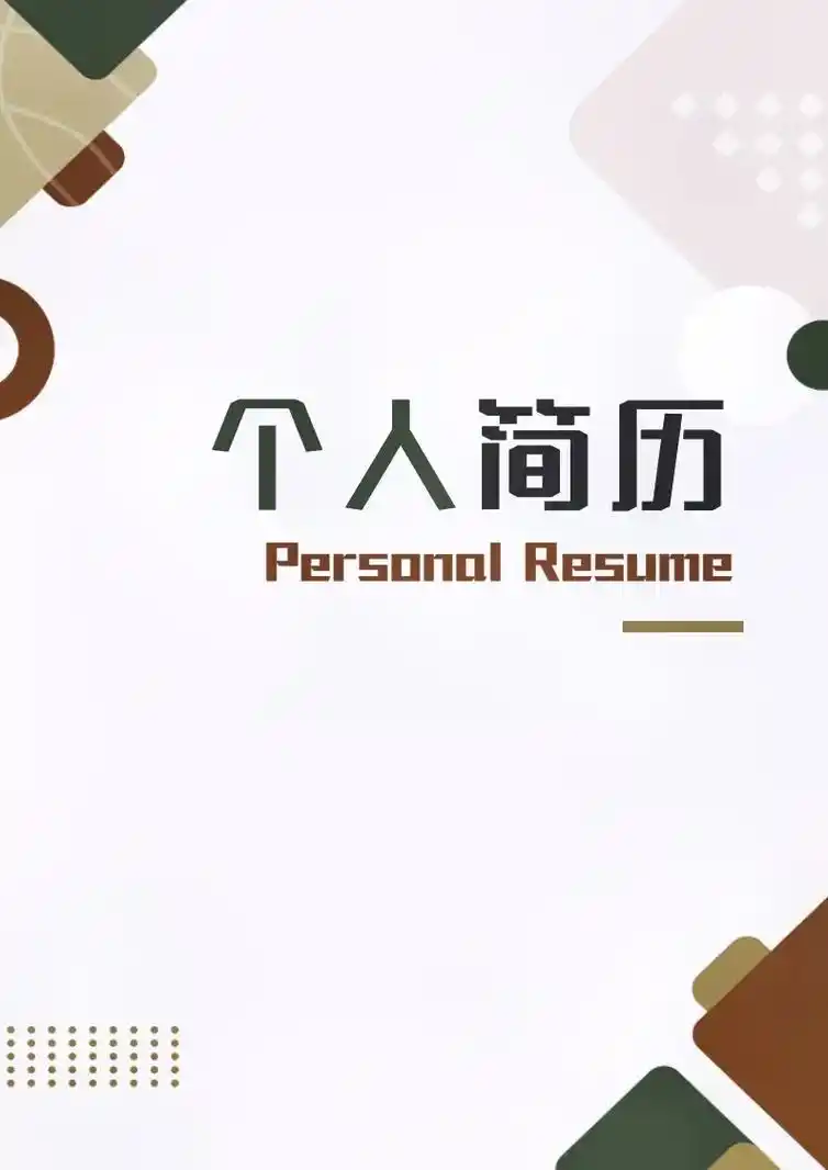 莫兰迪色系通用简历模板a6-10.每日免费分享word可编辑 - 抖音