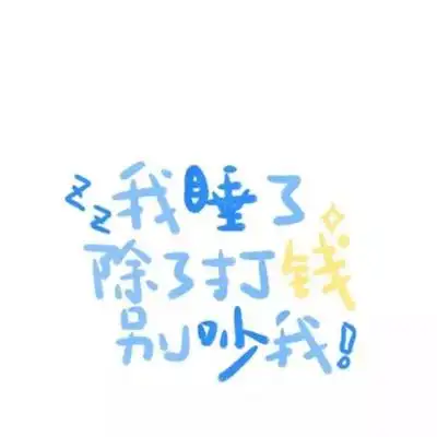 男女都适用的独特个性文字头像 好玩有趣的最新微信文字头像合集_文字