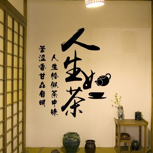茶如人生书法装饰贴纸茶楼茶馆茶艺文化墙贴墙贴