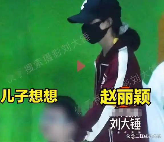 晒出了赵丽颖的最近动态,称其现身前夫冯绍峰家,两人的儿子想想也罕见