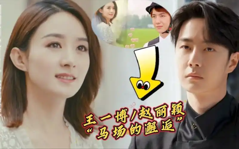 王一博/赵丽颖"马场邂逅"初初相爱最美好,姐弟恋人未满