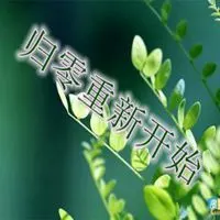 一个人重新开始的图片 丢掉过去重新开始带字图片_微信头像图片大全