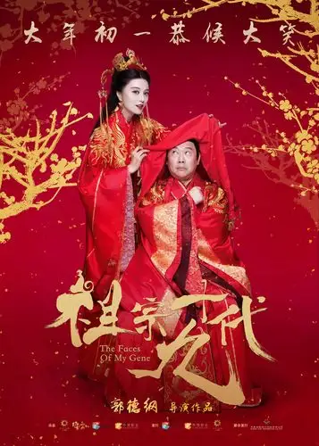 《祖宗十九代》特辑海报双发 范冰冰竟然现身