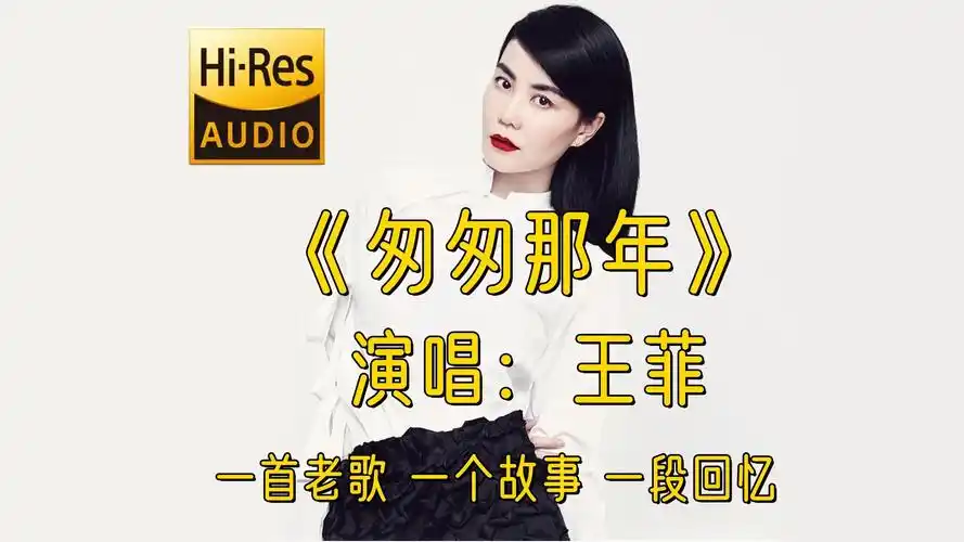 王菲》一首老歌 一个故事 一段回忆 经典歌曲 经典老歌mv 歌曲mv素材