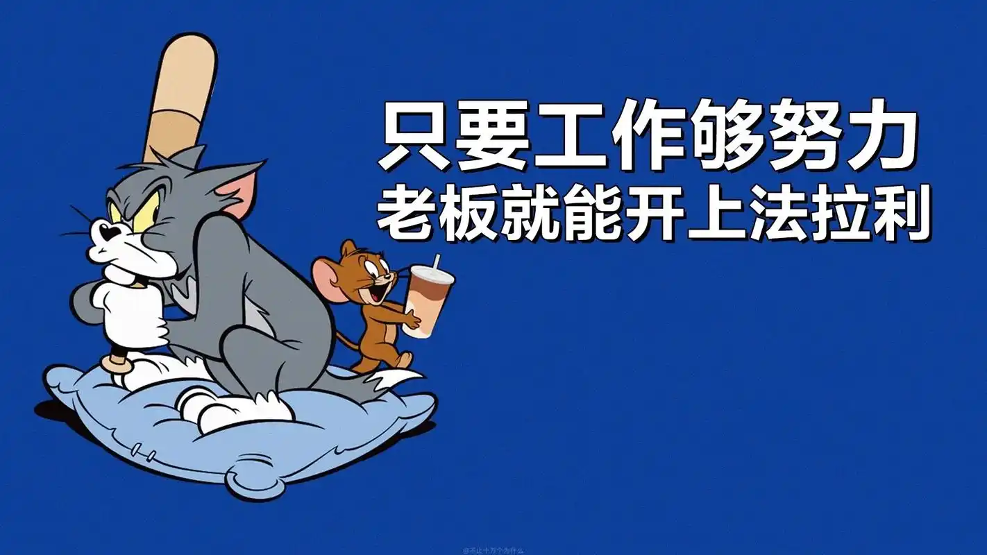 电脑桌面.#猫和老鼠  桌面壁纸 - 抖音