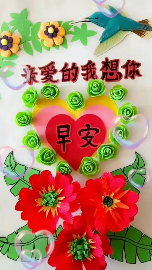 早安?亲爱的想你?