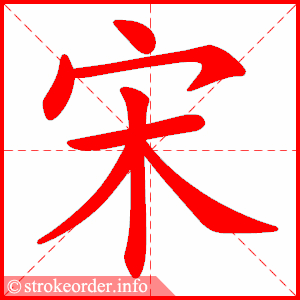 宋的部首:宀        宋的笔画数
