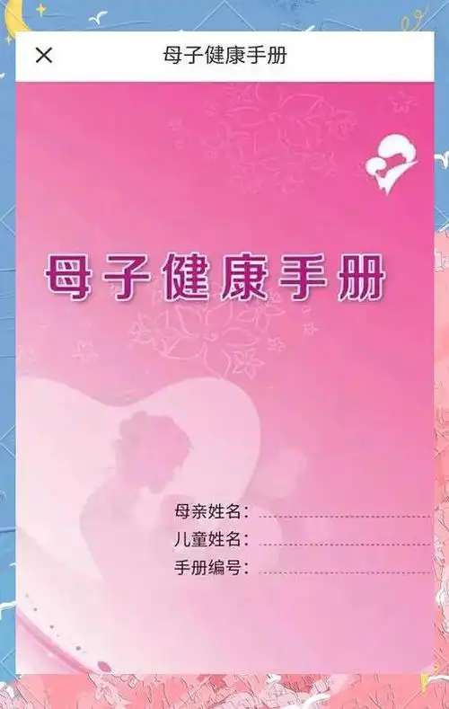手册涵盖了从婚前保健,孕前保健,孕产期保健,产后避孕到儿童保健以及