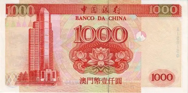 澳门pick1001999.12.20年版1000patacas纸钞