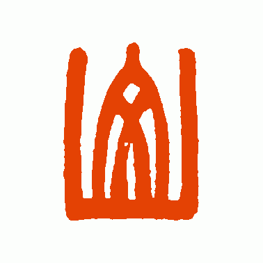 邓石如篆书作品欣赏