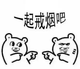 热搜微信新表情戒烟了