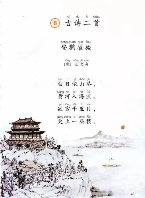 《古诗二首》登鹳雀楼&望庐山瀑布|课文8|小学二年级语文上册课文朗读