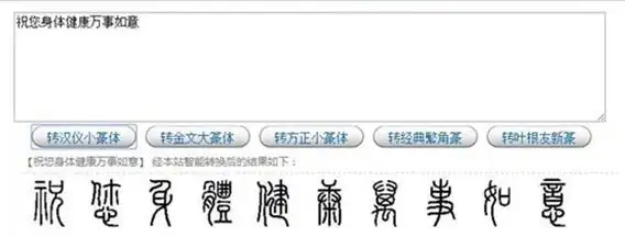 篆体字转换器截图