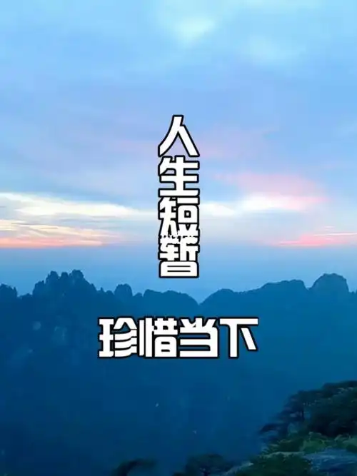 人生不易值得珍惜