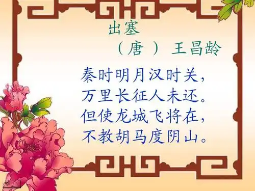 s版语文小学五年级下册第21课古诗三首《出塞ppt课件》教学课件