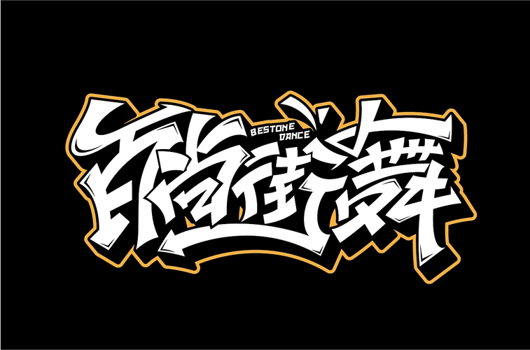 街舞字体设计