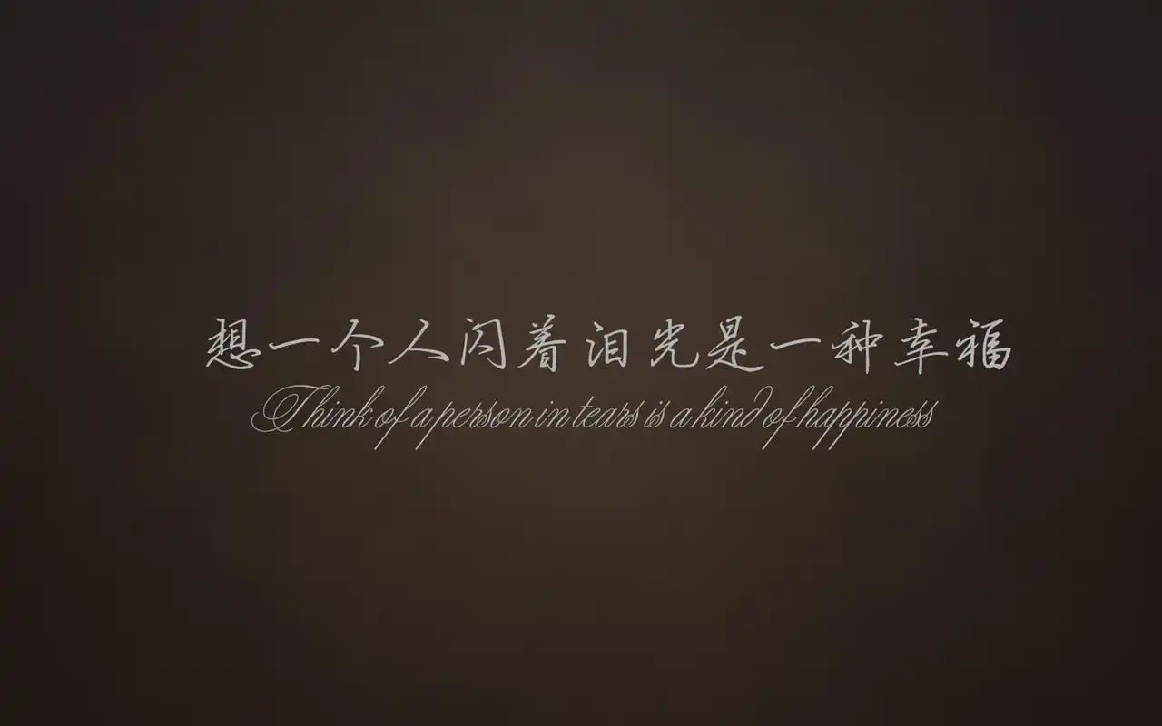 个性文字控励志桌面壁纸