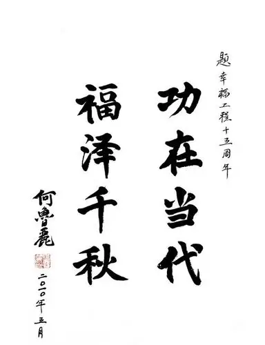 全国人大原副委员长何鲁丽书法题词欣赏!