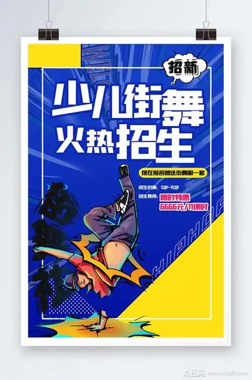 少儿街舞招生海报素材