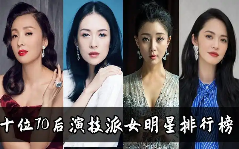 十位内地70后演技派女明星排名:姚晨仅排第六,章子怡屈居第二?