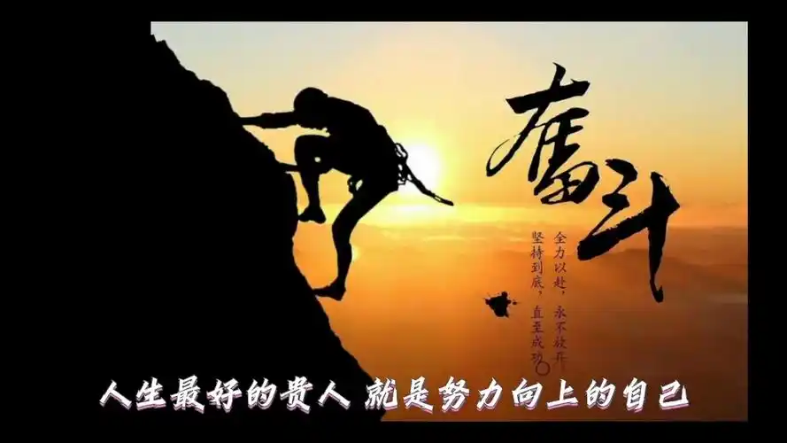 人生最好的贵人就是努力向上的自己