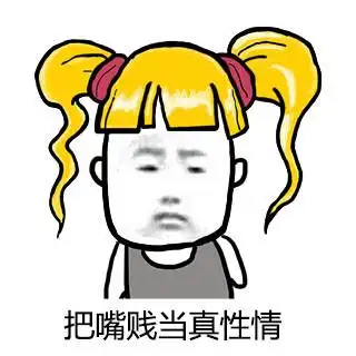 情商低gif把嘴贱当真性情gif欠收拾gif嘴臭gif