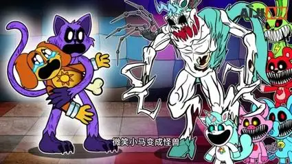 微笑小马被原型1006变成怪兽准备干掉瞌睡猫与太阳狗