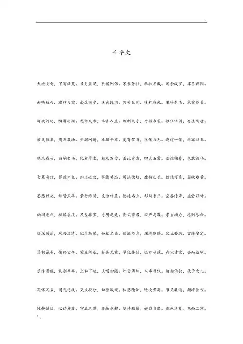 千字文完整版完美打印版