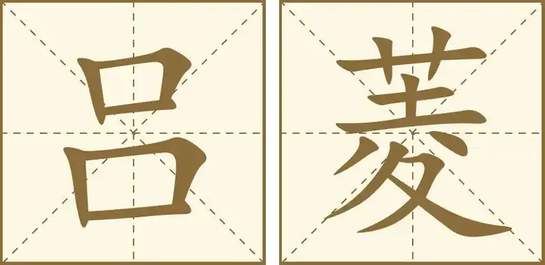 姓名繁体拼音康熙笔画字意五行吕呂lv087火菱蔆líng14木天格-五行
