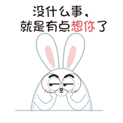 我想你牵挂你聊天的动态微信表情