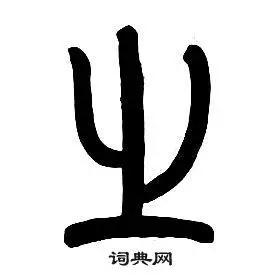 之字篆书写法_之篆书怎么写好看_之书法图片_词典网