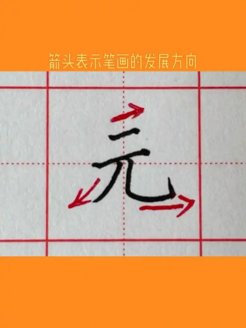 硬笔教程|"元"字解析 99正确笔顺:横→横→撇→竖弯钩.