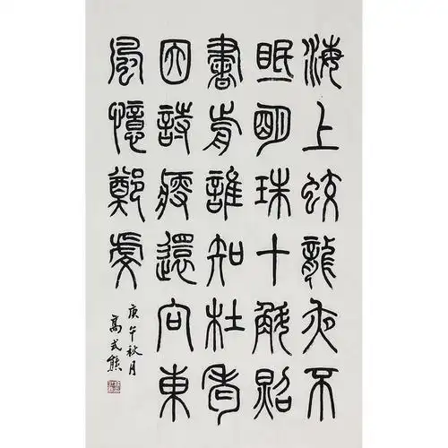 高式熊篆书古诗