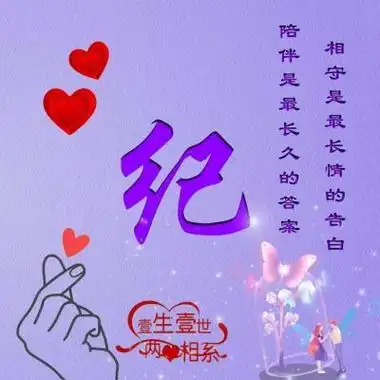 唯美情侣姓氏头像一生一世两心相系来比个心吧